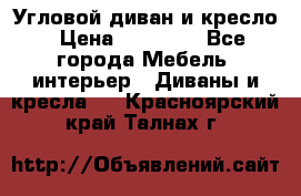 Угловой диван и кресло › Цена ­ 10 000 - Все города Мебель, интерьер » Диваны и кресла   . Красноярский край,Талнах г.